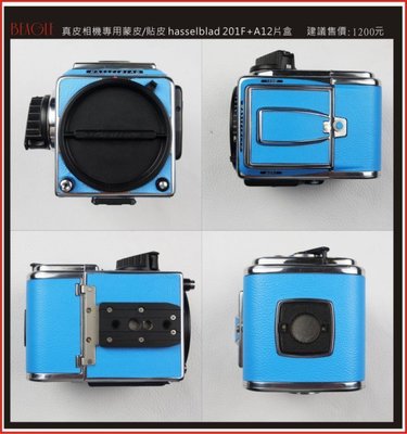 BEAGLE hasselblad 201F+A12片盒 真皮相機專用貼皮/蒙皮-黑色 可訂製其他顏色 商品特色