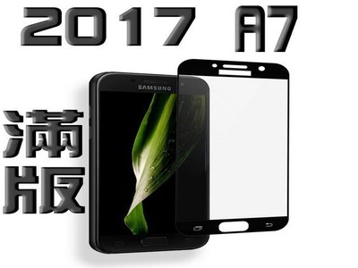 頂級 SAMSUNG 三星 2017 A7 滿版 9H鋼化玻璃貼 Galaxy