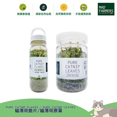 《 Mad Farmers 》梅德農夫 貓咪用品 貓草 貓薄荷 木天蓼 天然貓草 貓薄荷脆片 貓薄荷原葉 10g