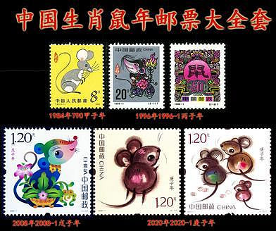 郵票一二三四輪鼠年生肖郵票大全套1984、1996、2008、年鼠年郵票外國郵票