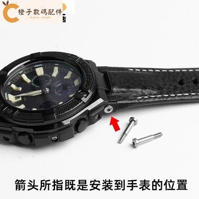 新品 替換錶帶 手錶帶 代用卡西歐G-SHOCK系列GST-B100/W110/W300/S120錶帶接口螺絲配件[橙子數碼配件]