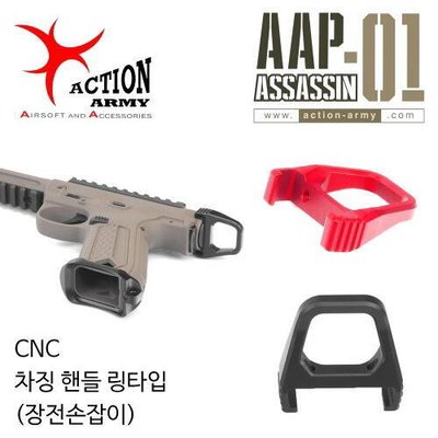 【原型軍品】全新 II Action Army AAP01 瓦斯手槍專用環狀拉柄鉤 U01-010 兩色可選