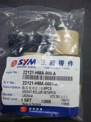 三陽 ＳＹＭ 正廠零件 普利珠 HMA RV250 原廠專用 可來店自取/可郵寄