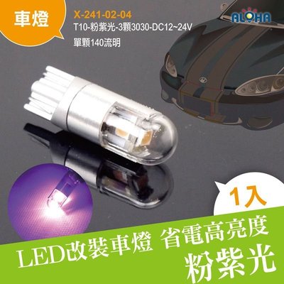 LED小燈哪裡買【X-241-02-04】T10-粉紫光-3顆3030 12~24V寬壓 後車燈 方向燈 尾燈 底盤燈