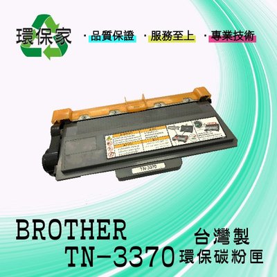 【含稅免運】BROTHER TN-3370 適用HL5470DW/MFC8910DW