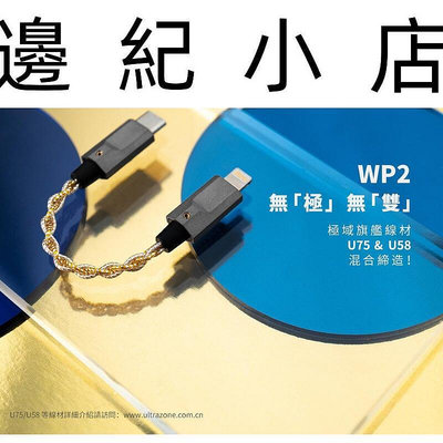 精奢樂彼 WP2 Lightning / Type C USB DAC 小尾巴 升級線