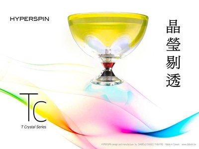 舞鈴(Diabolo Dance) HYPERSPIN T Crystal 透明水晶超培鈴扯鈴系列( TC黃 )【空竹】