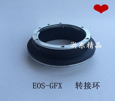 EOS-gfx 佳能鏡頭轉富士中畫幅GFX50S GFX50R轉接環