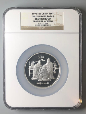 『誠要可議價』1995年桃園結義5盎司紀念銀幣NGC69UC（老評） 收藏品 銀幣 古玩【錢幣收藏】1184
