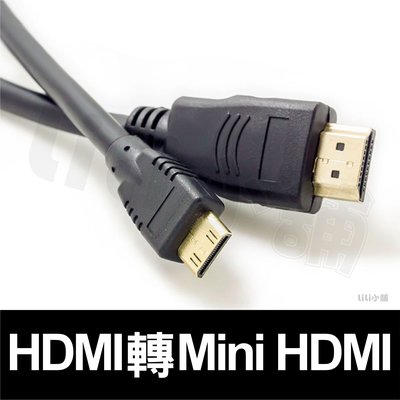 HDMI Mini 1.5公尺 HDMI 轉 Mini HDMI 微型 高清 轉接線 手機 平板電腦 訊號線