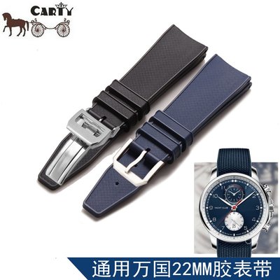 carty錶帶代用通用萬國膠錶帶 22mm 膠帶 黑色 藍色 手錶配件男