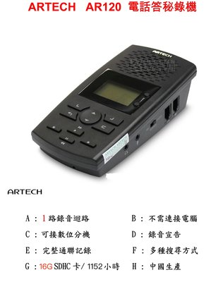 【胖胖秀OA】ARTECHA 阿爾鐵克 AR-120單路電話答錄機(含16G記憶卡)※含稅※