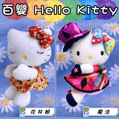 3吋 Hello Kitty 百變Kitty 克林姆 魔法 KT 40週年 娃娃吊飾 娃娃 KT娃娃 KITTY吊飾