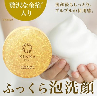 芭比日貨~*日本製 金華kinka 24K金 頂級奢華 黃金洗面皂 100g 預購