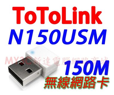ToToLink N150USM 迷你USB無線網卡 無線 USB 網路卡 網卡 無線網卡 無線網路卡 非 華碩