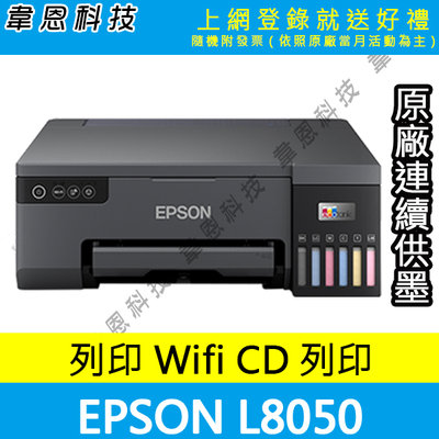 【高雄韋恩科技-含發票可上網登錄】EPSON L8050 六色連續供墨相片 光碟 ID卡印表機