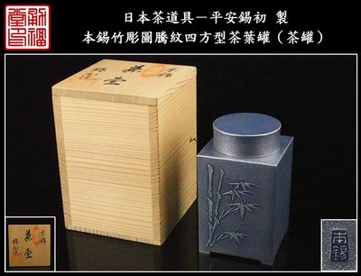 【《勇福堂》】日本茶道具－平安錫初 製【本錫竹彫圖騰紋四方型茶葉罐（茶罐）】共箱－237公克