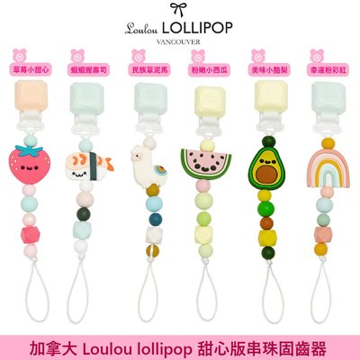 加拿大 Loulou lollipop  甜心版串珠固齒器組/奶嘴鍊夾 (多款可選)