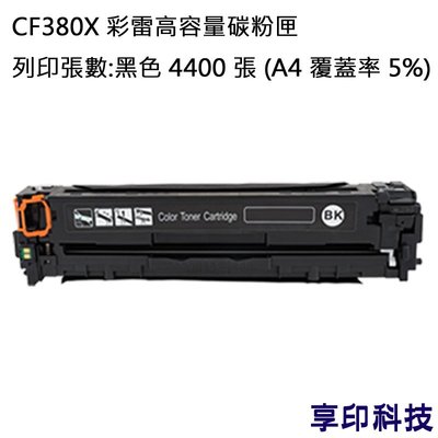HP CF380X/380X 黑色 副廠彩雷高容量環保碳粉匣 適用 M476/M476nw/M476dw