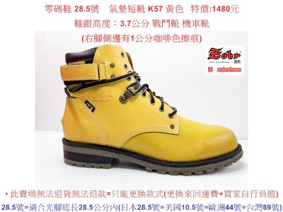 零碼鞋 28.5號 Zobr 路豹 牛皮氣墊短靴 K57 黃色  特價:1480元 K系列 戰鬥靴 機車靴