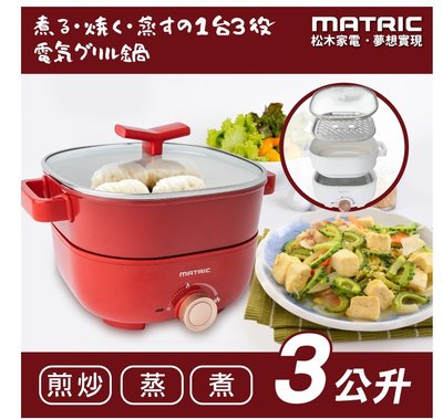 【家電購】日本松木 3L蒸鮮煎煮三用料理鍋 MG-EH3009S (附不鏽鋼蒸盤)