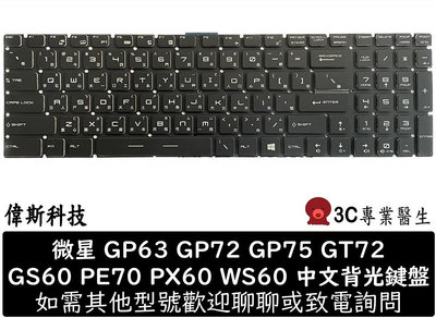 ☆偉斯科技☆微星 MSI GE62 GS60 GV62 GT73 GT72 GS63 GL62 鍵盤 背光