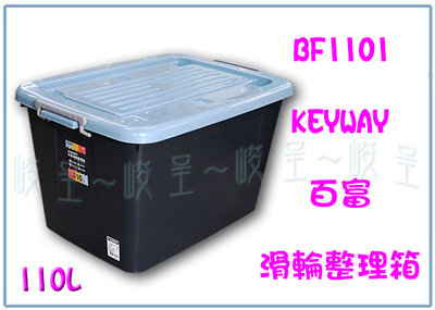 『峻 呈』(全台滿千免運 不含偏遠 可議價) 聯府 BF1101 百富滑輪整理箱110L(藍) 收納箱 雜物箱 置物箱