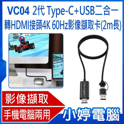【小婷電腦＊影像擷取卡】全新 VC04 2代 Type-C+USB二合一轉HDMI接頭4K 60Hz影像擷取卡 2m Switch/PS5轉電腦/手機