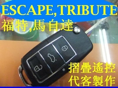 ESCAPE TRIBUTE 福特 FORD 馬自達 MAZDA 汽車 升級 遙控 摺疊鑰匙 晶片鑰匙 遺失 代客製作