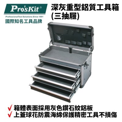 【Pro'sKit 寶工】TC-755 深灰重型鋁質工具箱(三抽屜) 灰色鑽石紋鋁板 高品質滑軌 最大承重20kg