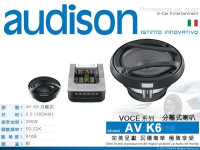 音仕達汽車音響 義大利【AV K6】AUDISON 喇叭 6.5吋 VOCE系列 兩音路 分離式 分音喇叭 250W