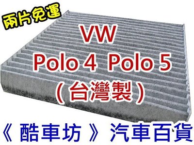《酷車坊》原廠正廠型 活性碳冷氣濾網 VW 福斯 Polo 4 9n Polo 5 6R 另 空氣濾芯 機油芯