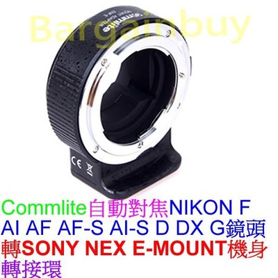 現貨全新品Commlite專業轉接環Nikon-NEX自動對焦Nikon鏡頭轉接Sony NEX FE/E接環卡口機身