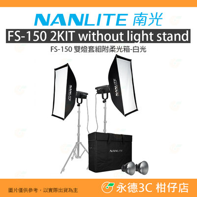 客訂 南冠 南光 NANLITE FS-150 2KIT LED 雙燈套組附柔光箱 白光 公司貨 攝影燈 棚拍 棚燈