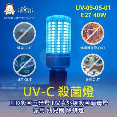 阿囉哈LED【UV-09-05-01】UVC-E27-40W-滅菌玉米燈-46*125mm