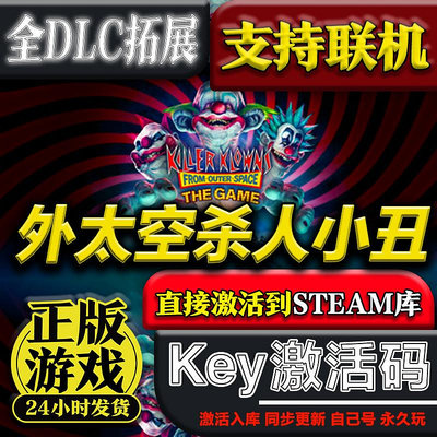 steam外太空殺人小丑激活碼cdk激活入庫全DLC多人聯機pc游戲臺版全球可暢玩