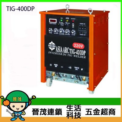 [晉茂五金] 台灣製造 多功能變頻式直流氬焊機 TIG-400DP 請先詢問價格和庫存