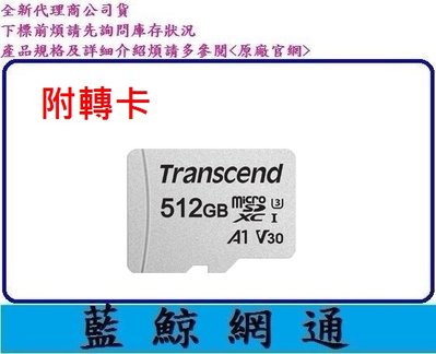 【藍鯨】Transcend創見 MicroSD 300S 512G 512GB 記憶卡 MicroSDXC U1 C10