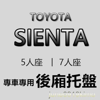 TOYOTA豐田 - SIENTA 專車專用防水後廂托盤 防水托盤 後廂墊 SIENTA 後車廂墊 後箱墊
