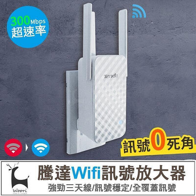 騰達 A12 訊號延伸增強器 Wifi增強器 家用路由器 信號中繼 網路增強 強波器 信號增強【原廠認證