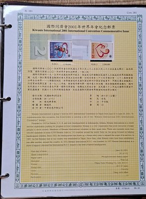 ((junfa1931))郵票活頁卡。國際同濟會2001年世界年會紀念郵票 。 90—10