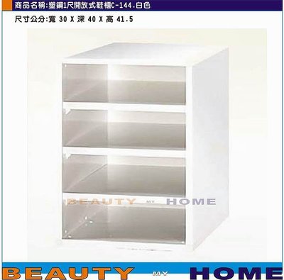 【Beauty My Home】19-DE-1062-04塑鋼開放式鞋櫃C144.白色【高雄】