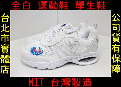 可自取 23-25.5號 台灣製造 JUMP 將門 659 女鞋 氣墊 運動鞋 慢跑鞋 學生鞋 跑鞋 全白 純白
