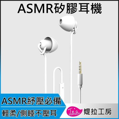 ASMR睡眠耳機 全矽膠耳機 3.5mm接口 手機耳機 電腦耳機 麥克風