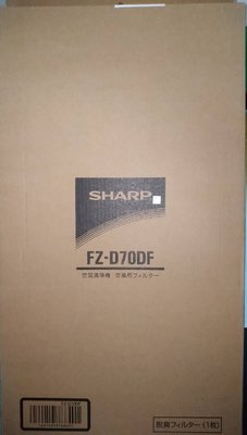 SHARP夏普FZ-D70DF原廠濾網