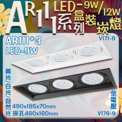 【EDDY燈飾網】台灣現貨(V171-176-9)LED-9W AR111*3 三燈盒裝崁燈 黃光/白光/自然光 全電壓