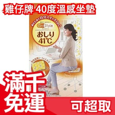 【溫感坐墊本體】日本原裝 雞仔牌 On Style 40°C 溫熱貼系列 腹部 肩膀 腰部 坐墊 生理期 暖暖包❤JP