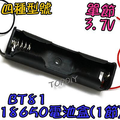 單節【TopDIY】BT81 18650 電池盒(1格) 鋰電 手電電池盒 充電器電池盒 LED電池盒 改裝 燈