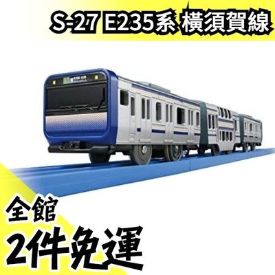 日本原裝 TAKARA TOMY PLARAIL 鐵道王國 S-27 E235系橫須賀線列車【水貨碼頭】