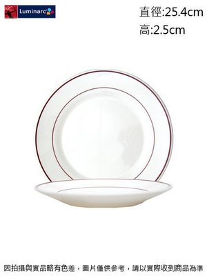 法國樂美雅 紅邊平盤25.4cm(強化)~連文餐飲家 餐具的家 餐盤 湯盤 碟 皿 強化玻璃瓷 AC24759